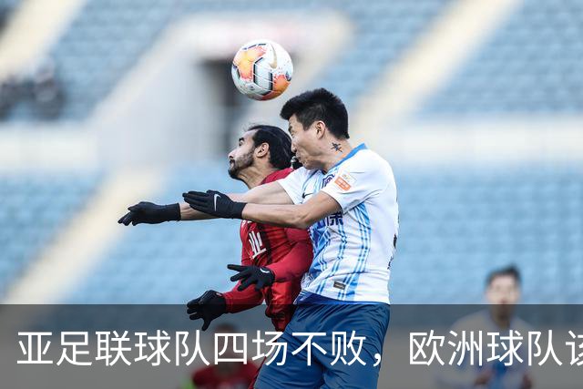 亚足联球队四场不败，欧洲球队该慌了？