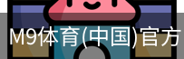 M9体育